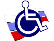 О социальной защите инвалидов в Российской Федерации